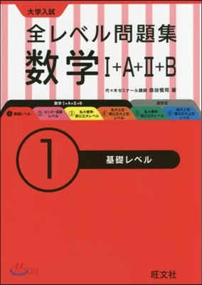 大學入試 全レベル問題集 數學1+A 1