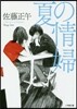 夏の情婦