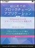 はじめてのブロックチェ-ン.アプリケ-ション