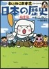 ねこねこ日本史でよくわかる 日本の歷史 風雲編