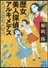 歷女美人探偵アルキメデス 大河傳說殺人紀行