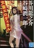文豪エロティカル