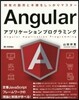 Angularアプリケ-ションプログラミ