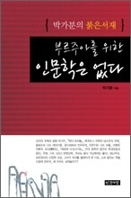 부르주아를 위한 인문학은 없다