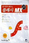 플래시 MX