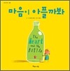 마음이 아플까봐