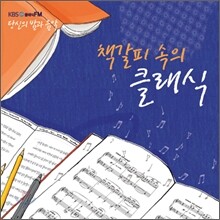 당신의 밤과 음악: 책갈피 속의 클래식