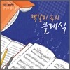 당신의 밤과 음악: 책갈피 속의 클래식