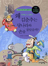 왜 김춘추는 당나라와 손을 잡았을까?