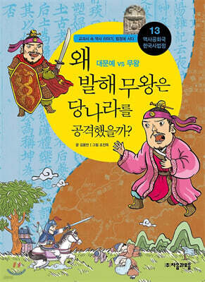 왜 발해 무왕은 당나라를 공격했을까?
