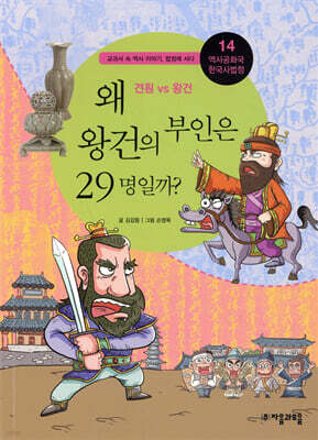 왜 왕건의 부인은 29명일까?