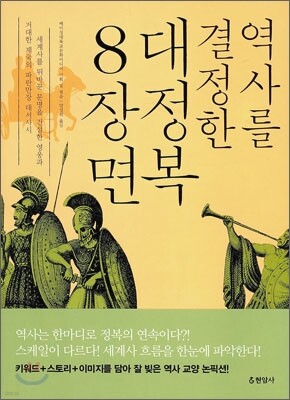 역사를 결정한 대정복 8장면