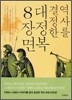 역사를 결정한 대정복 8장면