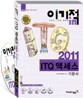 2011 이기적 in ITQ 액세스 기본서