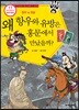왜 항우와 유방은 홍문에서 만났을까?