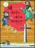 왜 유다는 예수를 배반했을까?