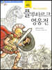 플루타르크 영웅전