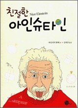 친절한 아인슈타인