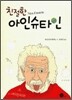 친절한 아인슈타인