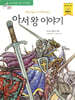아서왕 이야기