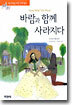 바람과 함께 사라지다