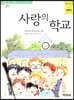 사랑의 학교