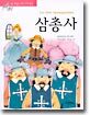 삼총사