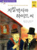 지킬 박사와 하이드 씨
