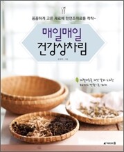 매일매일 건강 상차림