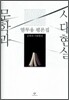 문학과 시대현실
