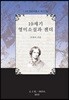 19세기 영미소설과 젠더