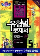 동아 큐브수학 유형별문제서 실력 5-1 (2011년)