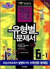 동아 큐브수학 유형별문제서 실력 6-1 (2011년)