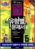 동아 큐브수학 유형별문제서 실력 6-1 (2011년)