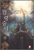 검령술사 4