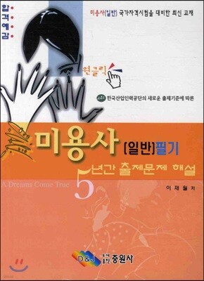원클릭 미용사(일반) 필기 5년간 출제문제 해설