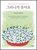 그러니까 웃어요