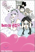 해파리 공주 1