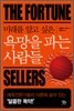 욕망을 파는 사람들