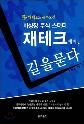 재테크에게, 길을 묻다