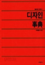 디자인 사전 [예술사전 시리즈 2/양장/423쪽]