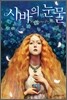 시바의 눈물