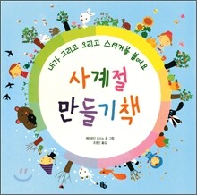사계절 만들기책