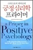긍정심리학 프라이머