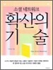 확산의 기술