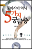 동아시아 역사 5가지 궁금증