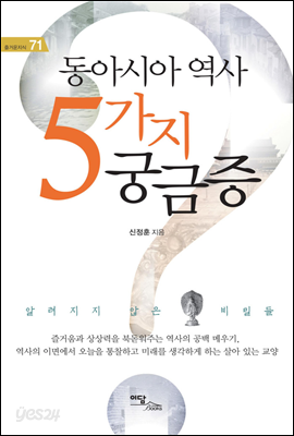 동아시아 역사 5가지 궁금증