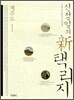 신정일의 신 택리지 : 제주도
