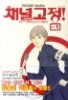 채널고정 1-6 완 (소장용)