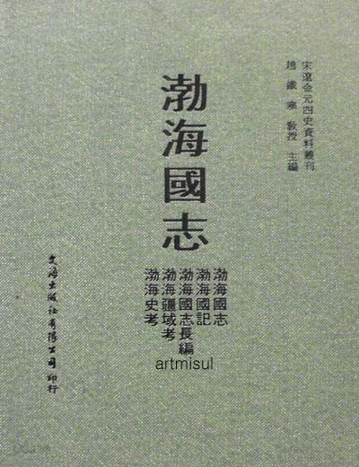 渤海國志 발해국지 (宋遼金元四史資料叢刊 )